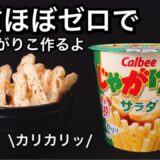 【超低糖質】じゃがりこを糖質ゼロで作る方法♡食べて痩せる料理男子