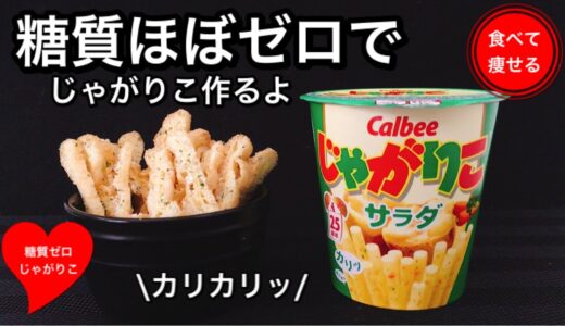 【超低糖質】じゃがりこを糖質ゼロで作る方法♡食べて痩せる料理男子