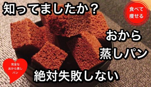 【超低糖質】レンジで3分おから蒸しパン♡食べて痩せる料理男子