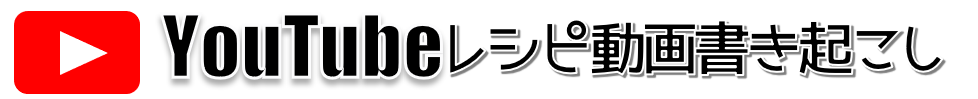 YouTubeレシピ動画書き起こし