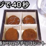 【低糖質ダイエット】GODIVAのトリュフチョコ♡食べて痩せる料理男子