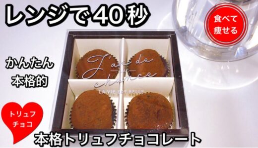 【低糖質ダイエット】GODIVAのトリュフチョコ♡食べて痩せる料理男子