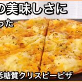 【低糖質ダイエット】低糖質なクリスピーピザ♡食べて痩せる料理男子