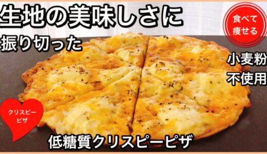 【低糖質ダイエット】低糖質なクリスピーピザ♡食べて痩せる料理男子