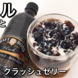 【糖質ゼロ】レンジで1分クラッシュゼリー♡食べて痩せる料理男子