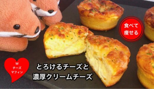 【超低糖質】とろけるWチーズマフィンを簡単に作る♡食べて痩せる料理男子