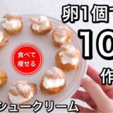 【超低糖質】プチシュークリームを簡単に作る♡食べて痩せる料理男子