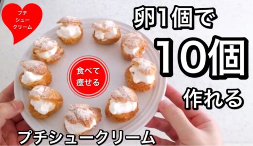 【超低糖質】プチシュークリームを簡単に作る♡食べて痩せる料理男子