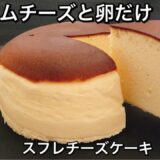 【超低糖質】材料２つでふわっふわスフレチーズケーキ♡食べて痩せる料理男子