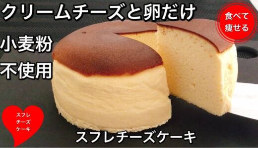 【超低糖質】材料２つでふわっふわスフレチーズケーキ♡食べて痩せる料理男子