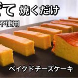 【超低糖質】濃厚ベイクドチーズケーキ♡食べて痩せる料理男子