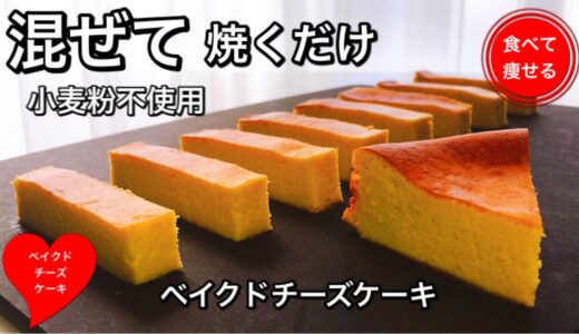 【超低糖質】濃厚ベイクドチーズケーキ♡食べて痩せる料理男子