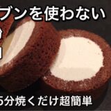 【超低糖質】真ん中クリームたっぷりのロールケーキ♡食べて痩せる料理男子