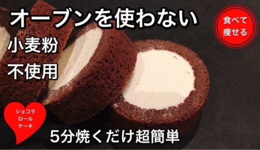 【超低糖質】真ん中クリームたっぷりのロールケーキ♡食べて痩せる料理男子