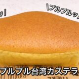 プルプルな台湾カステラを簡単に作ります♡食べて痩せる料理男子