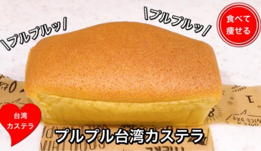 プルプルな台湾カステラを簡単に作ります♡食べて痩せる料理男子